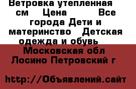 Ветровка утепленная 128см  › Цена ­ 300 - Все города Дети и материнство » Детская одежда и обувь   . Московская обл.,Лосино-Петровский г.